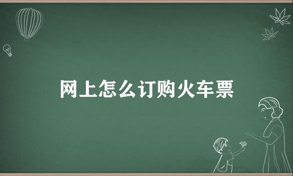 网上怎么订购火车票