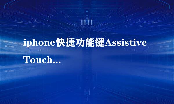 iphone快捷功能键AssistiveTouch启动及功能添加