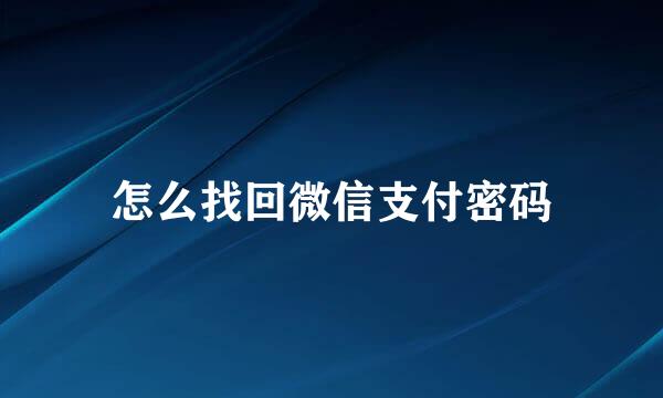 怎么找回微信支付密码