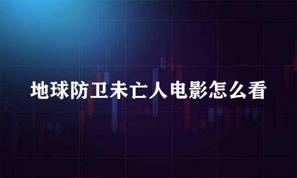 地球防卫未亡人电影怎么看