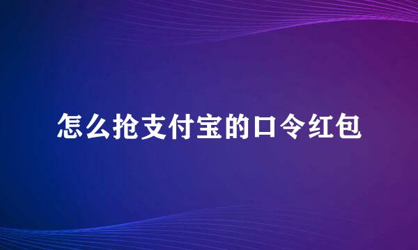 怎么抢支付宝的口令红包