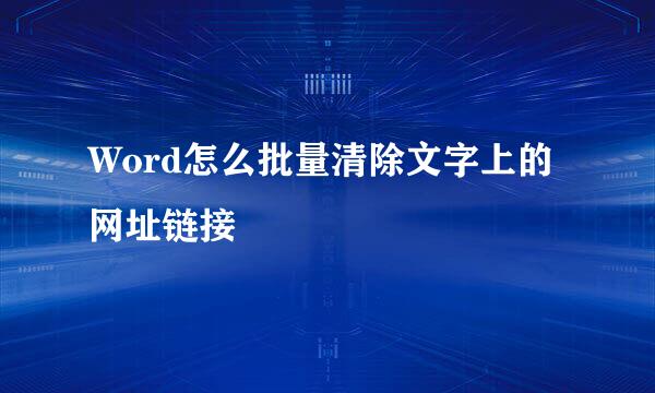 Word怎么批量清除文字上的网址链接