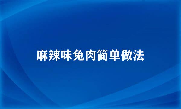 麻辣味兔肉简单做法
