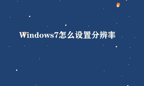 Windows7怎么设置分辨率