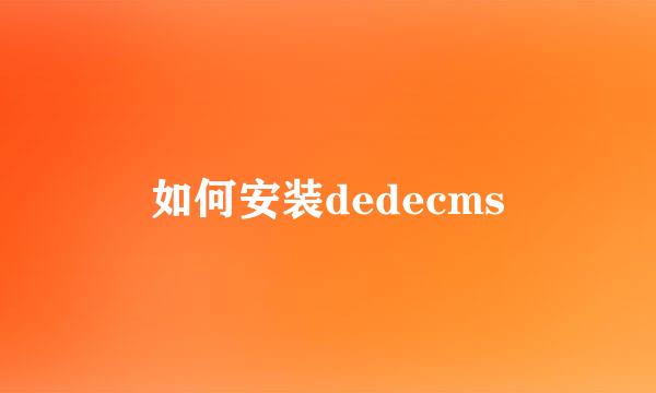 如何安装dedecms