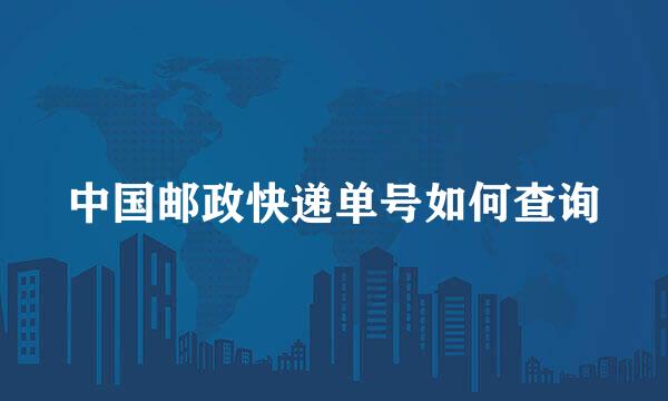 中国邮政快递单号如何查询