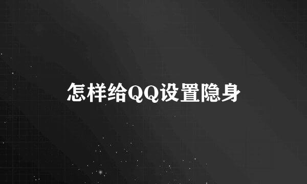 怎样给QQ设置隐身