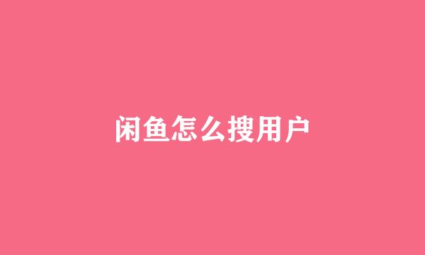 闲鱼怎么搜用户