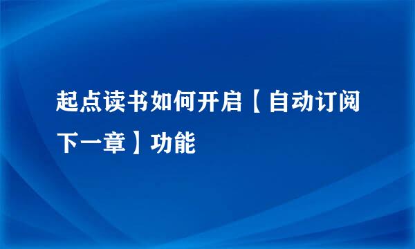 起点读书如何开启【自动订阅下一章】功能