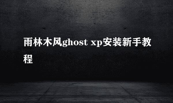 雨林木风ghost xp安装新手教程