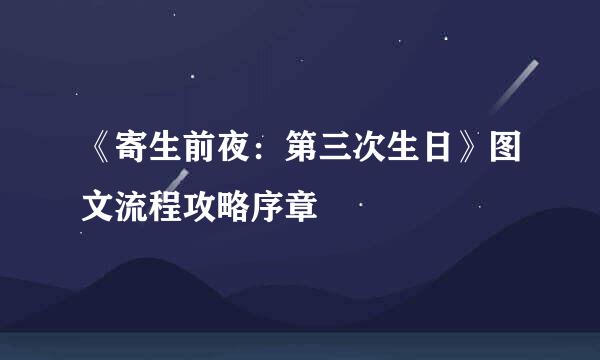 《寄生前夜：第三次生日》图文流程攻略序章