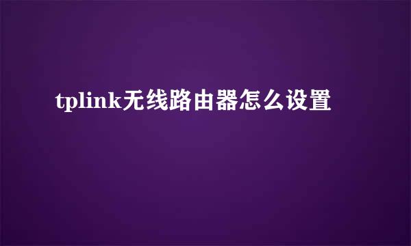 tplink无线路由器怎么设置