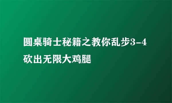 圆桌骑士秘籍之教你乱步3-4砍出无限大鸡腿