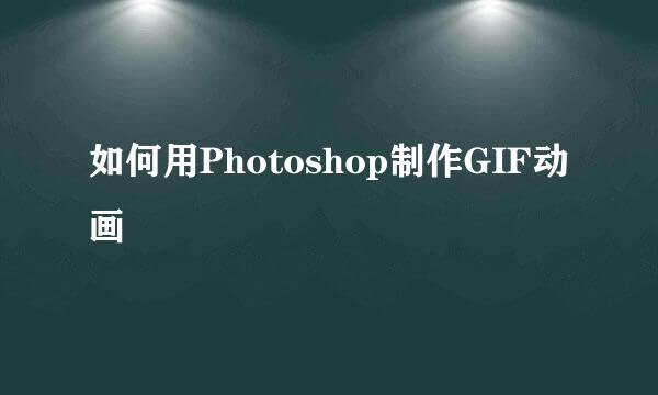 如何用Photoshop制作GIF动画