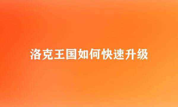 洛克王国如何快速升级