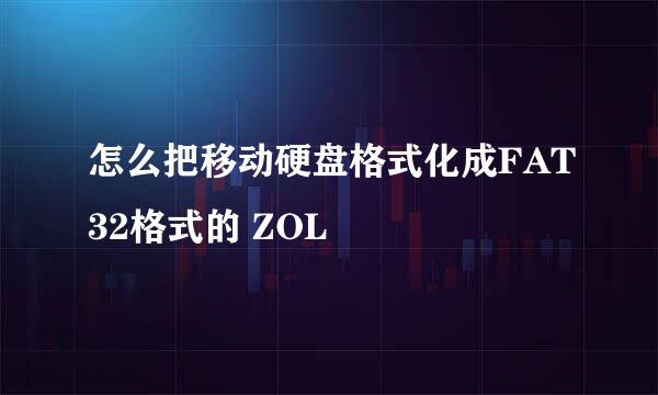 怎么把移动硬盘格式化成FAT32格式的 ZOL