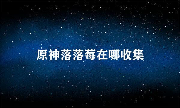 原神落落莓在哪收集