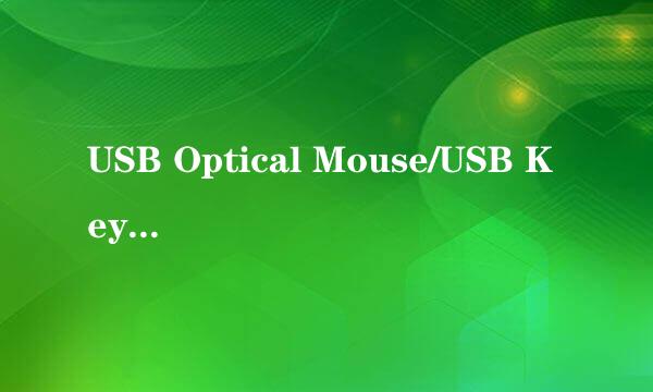 USB Optical Mouse/USB Keyboard驱动问题