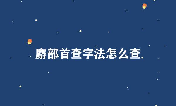 麝部首查字法怎么查