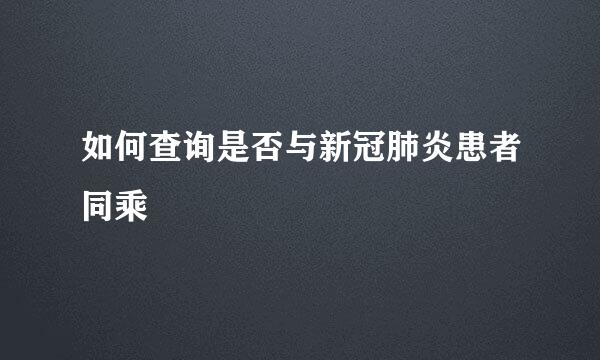 如何查询是否与新冠肺炎患者同乘