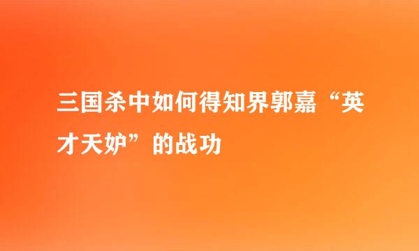三国杀中如何得知界郭嘉“英才天妒”的战功