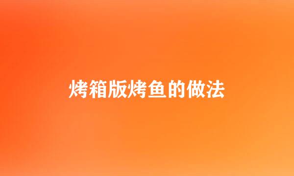 烤箱版烤鱼的做法