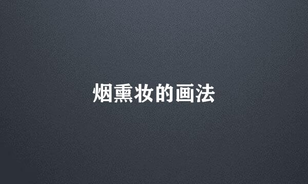 烟熏妆的画法