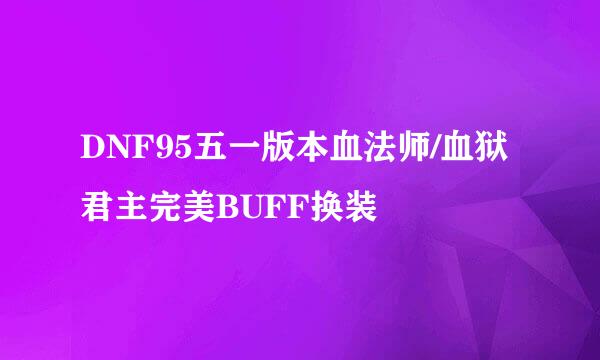 DNF95五一版本血法师/血狱君主完美BUFF换装