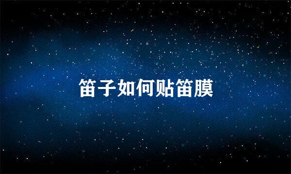 笛子如何贴笛膜