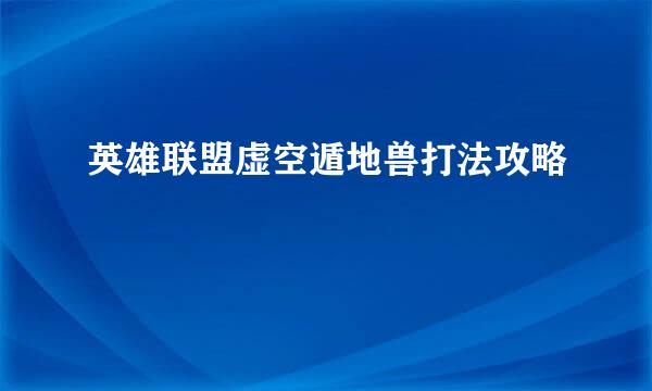 英雄联盟虚空遁地兽打法攻略