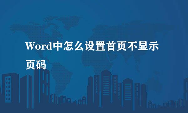 Word中怎么设置首页不显示页码