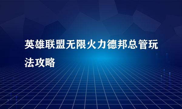 英雄联盟无限火力德邦总管玩法攻略