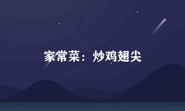 家常菜：炒鸡翅尖