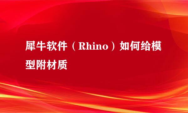 犀牛软件（Rhino）如何给模型附材质