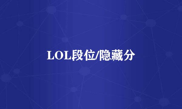 LOL段位/隐藏分