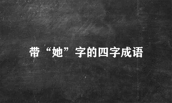 带“她”字的四字成语