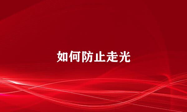 如何防止走光