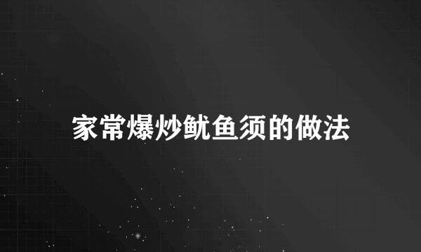 家常爆炒鱿鱼须的做法