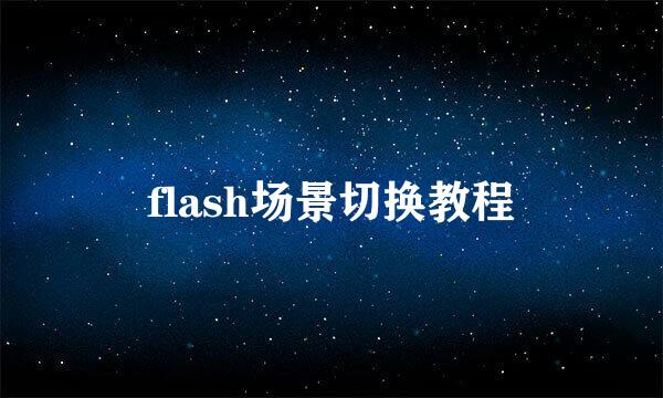 flash场景切换教程