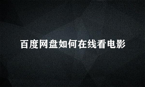 百度网盘如何在线看电影