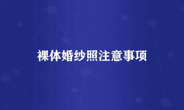 裸体婚纱照注意事项