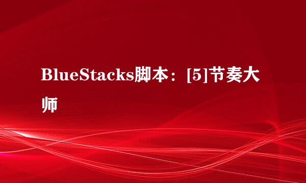 BlueStacks脚本：[5]节奏大师