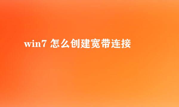 win7 怎么创建宽带连接