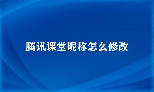 腾讯课堂昵称怎么修改