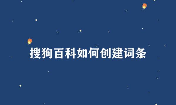 搜狗百科如何创建词条