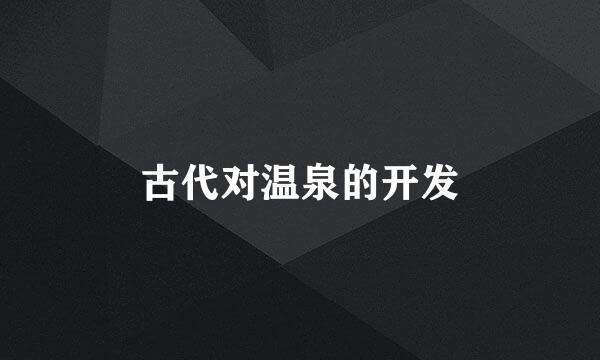 古代对温泉的开发