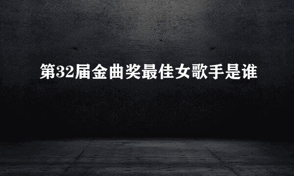 第32届金曲奖最佳女歌手是谁