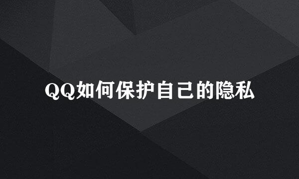 QQ如何保护自己的隐私