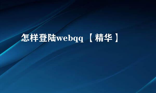 怎样登陆webqq 【精华】