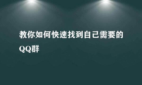 教你如何快速找到自己需要的QQ群